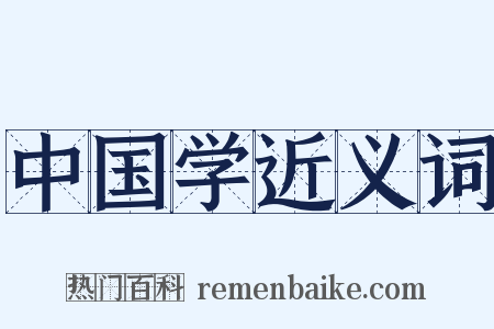 中国学近义词是什么意思的图片